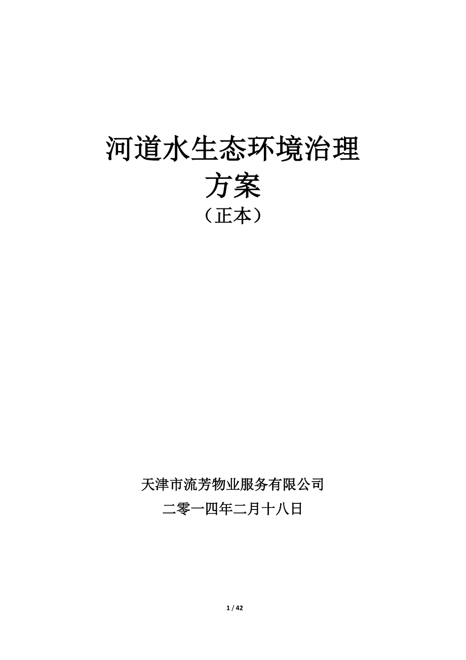 河道保洁服务方案正文终稿.doc_第1页