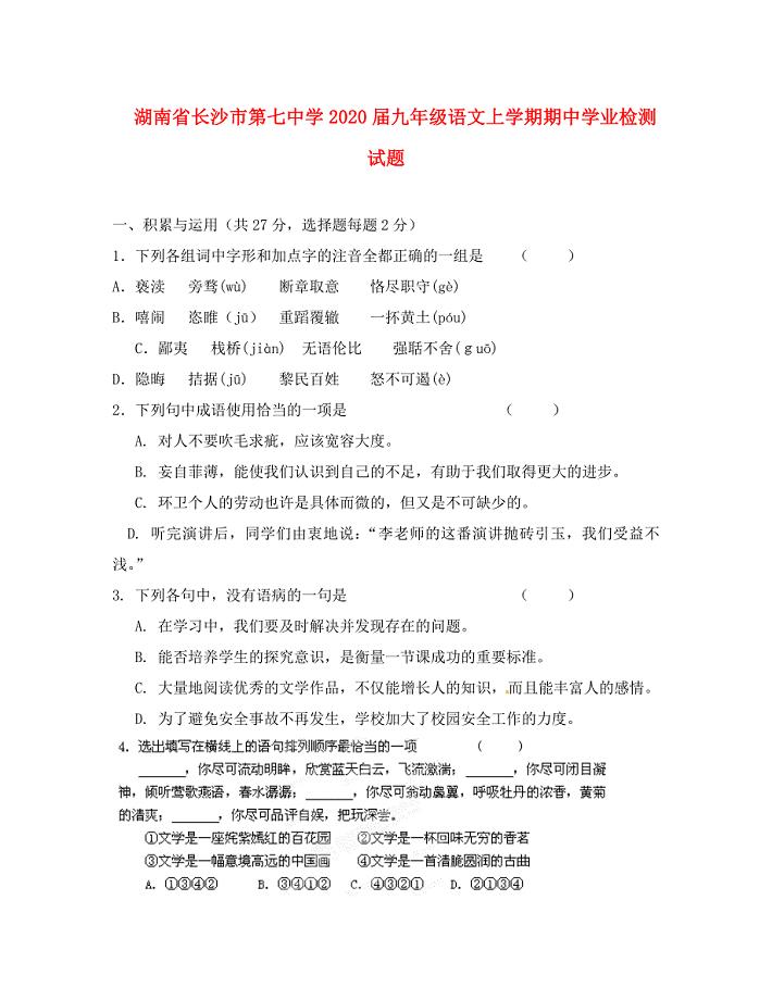 湖南省长沙市第七中学九年级语文上学期期中学业检测试题无答案