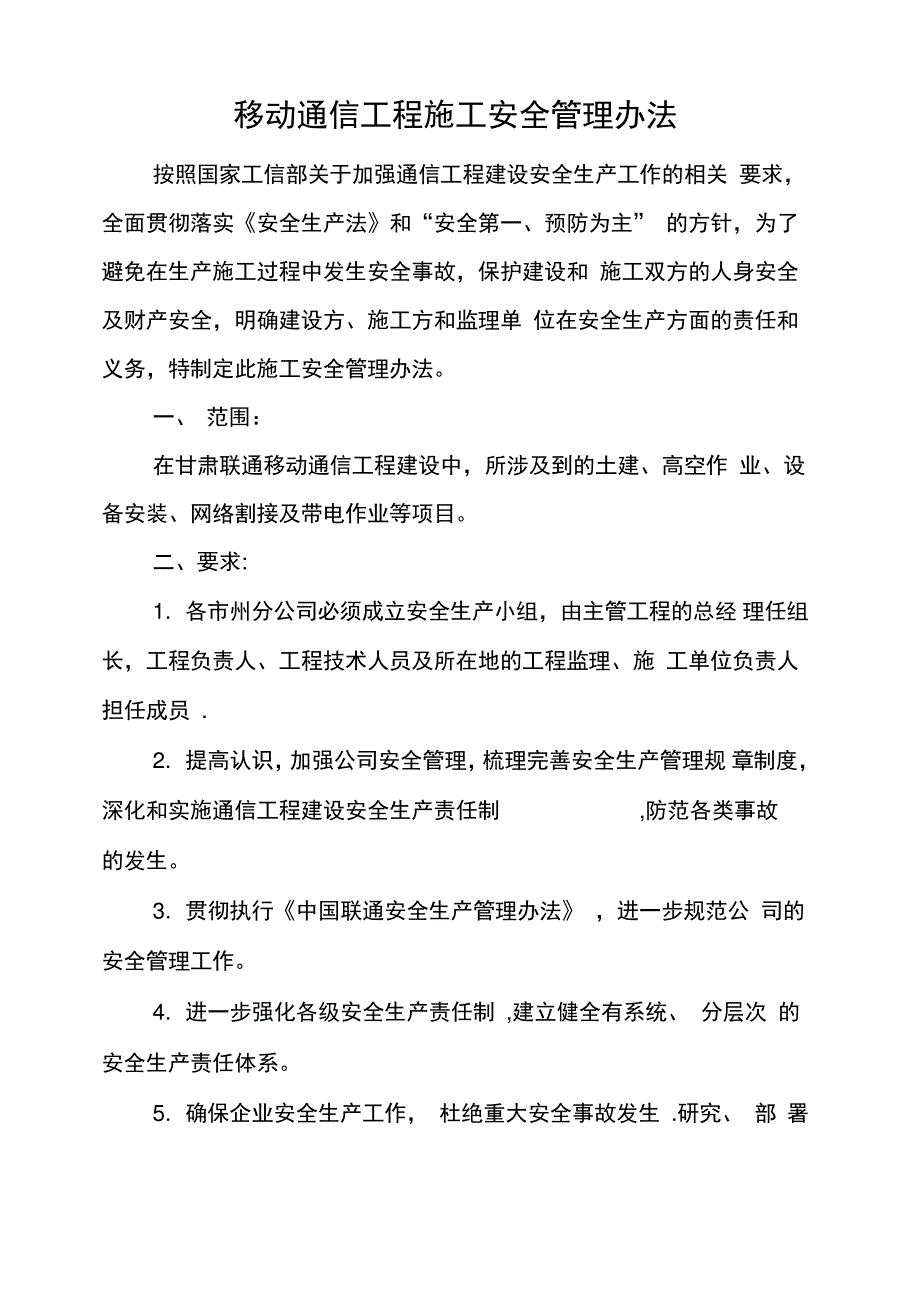 移动网施工安全管理办法_第1页