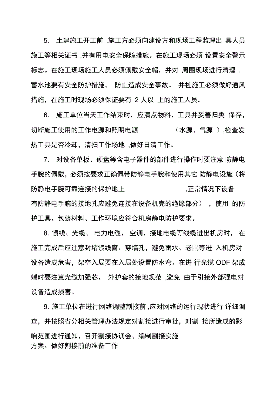 移动网施工安全管理办法_第3页