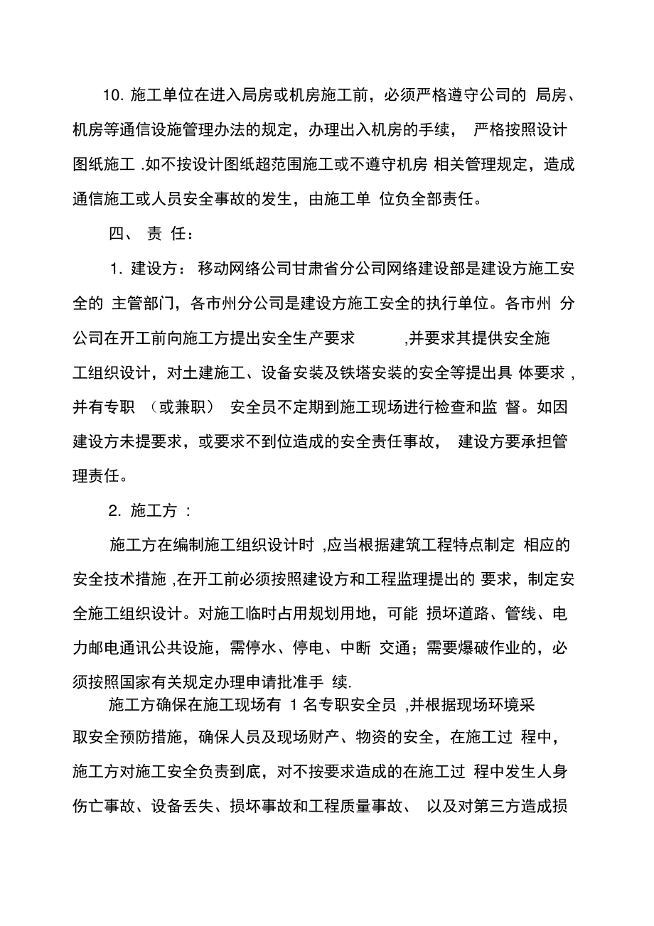 移动网施工安全管理办法_第4页