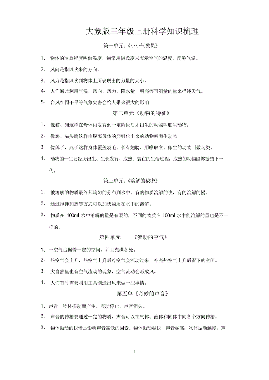 新版大象版科学三年级上册科学期末知识梳理_第1页