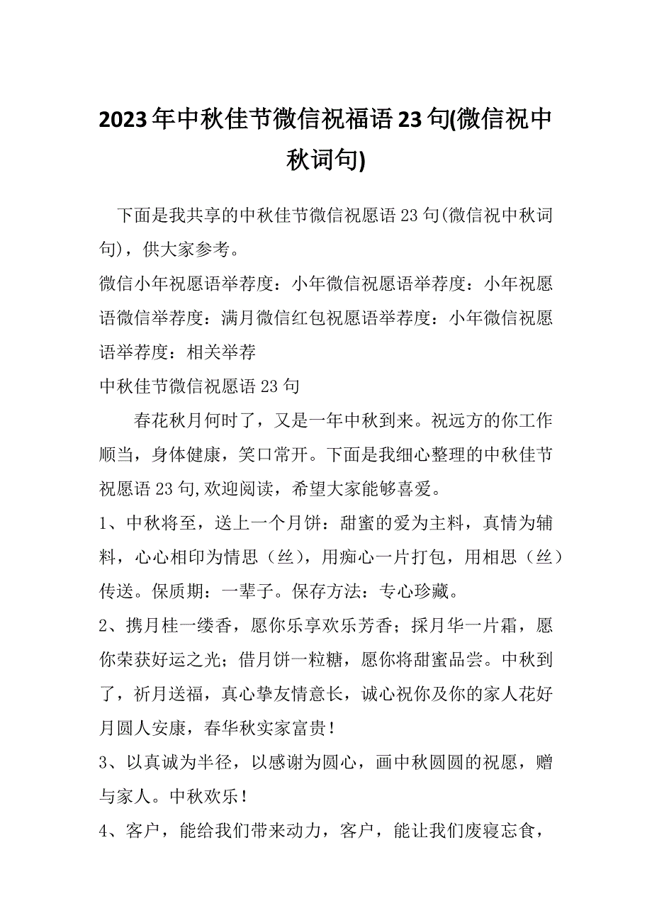 2023年中秋佳节微信祝福语23句(微信祝中秋词句)_第1页