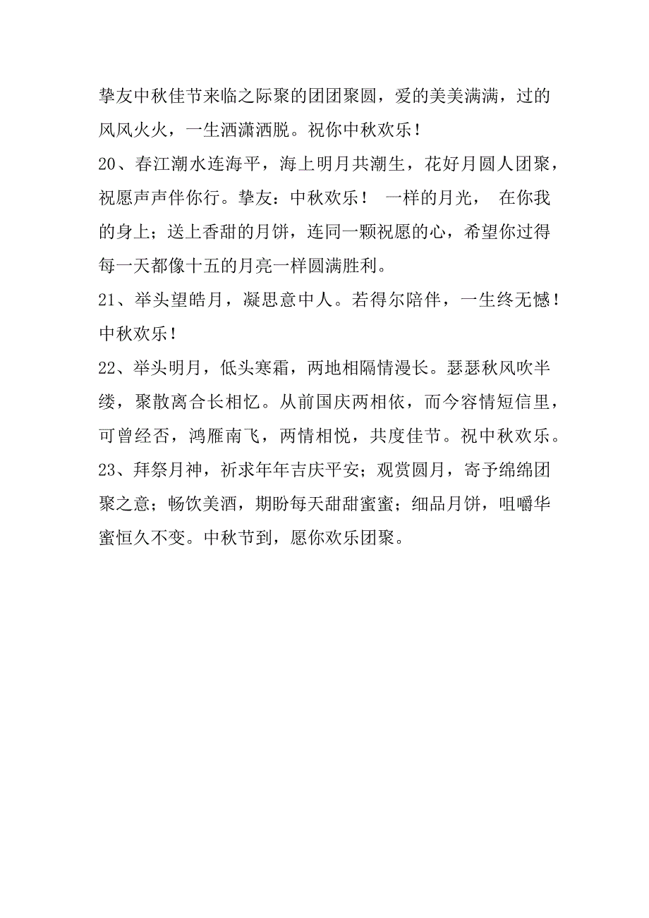 2023年中秋佳节微信祝福语23句(微信祝中秋词句)_第4页