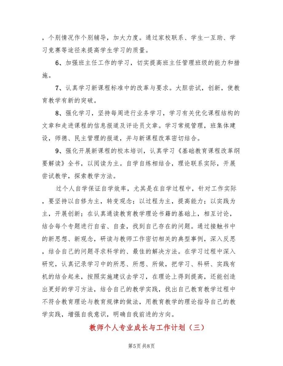 教师个人专业成长与工作计划(3篇)_第5页