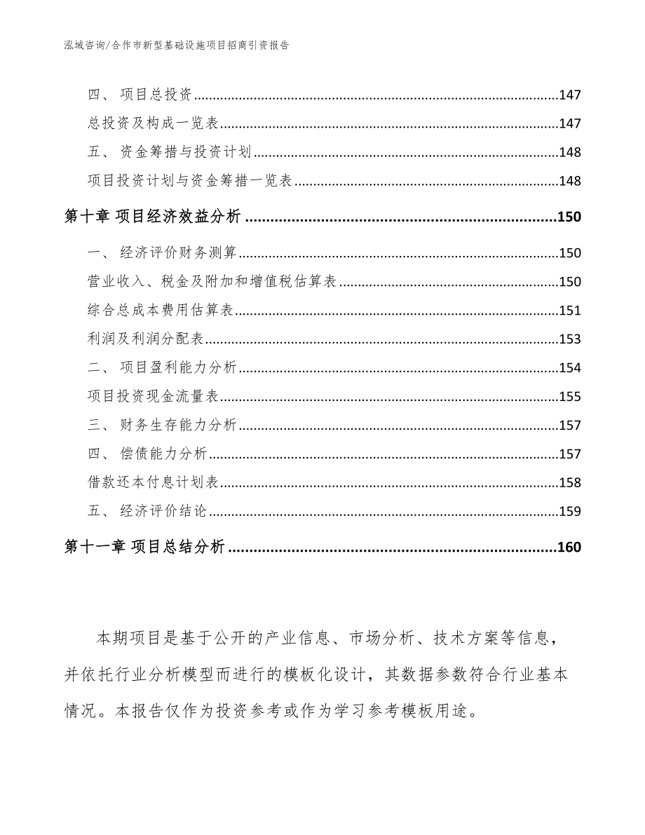 合作市新型基础设施项目招商引资报告（参考范文）_第4页