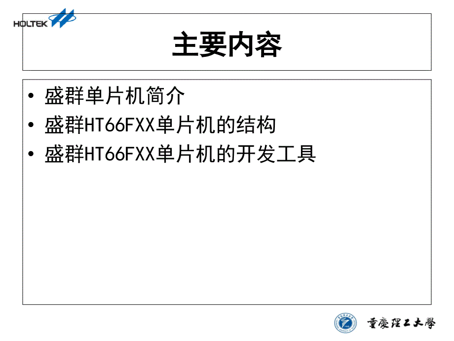 盛群单片机原理及应用ppt课件_第2页