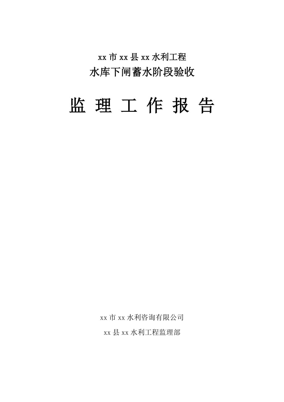 水利工程水库下闸蓄水阶段验收监理工作报告.doc_第1页