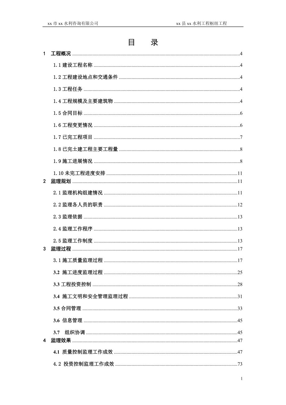 水利工程水库下闸蓄水阶段验收监理工作报告.doc_第2页