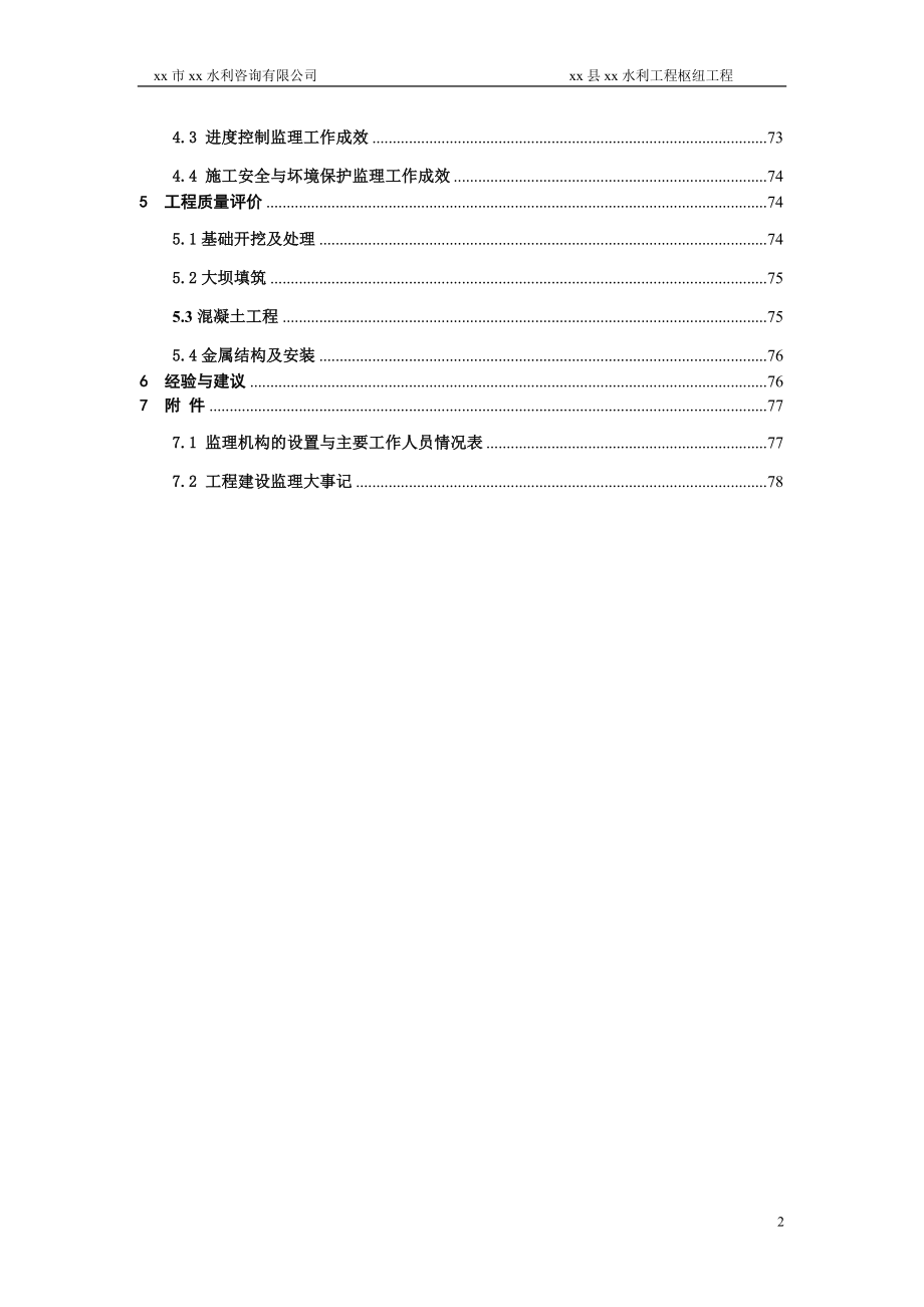 水利工程水库下闸蓄水阶段验收监理工作报告.doc_第3页