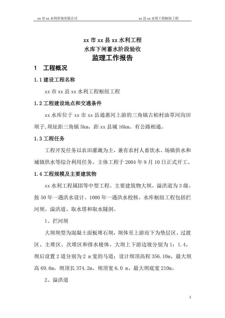 水利工程水库下闸蓄水阶段验收监理工作报告.doc_第4页