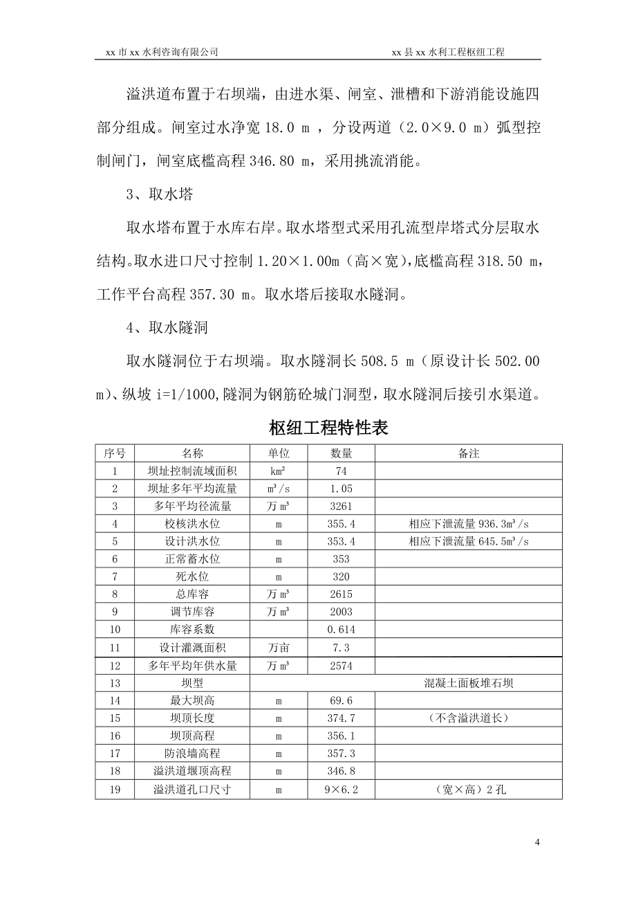 水利工程水库下闸蓄水阶段验收监理工作报告.doc_第5页