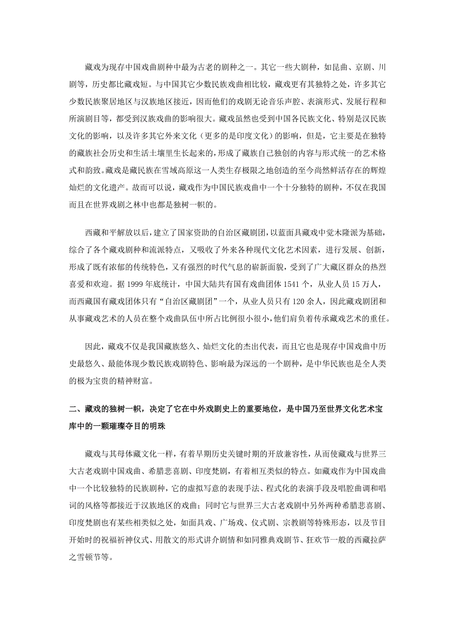 急需保护的我国之国粹国宝----藏戏艺术.doc_第2页