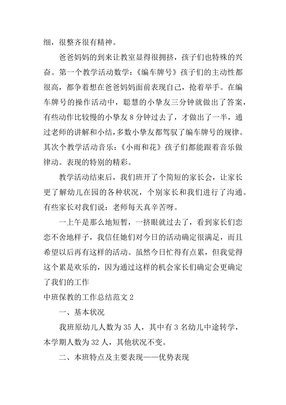 2023年中班保教的工作总结范文17篇幼儿园中班保教工作总结_第2页