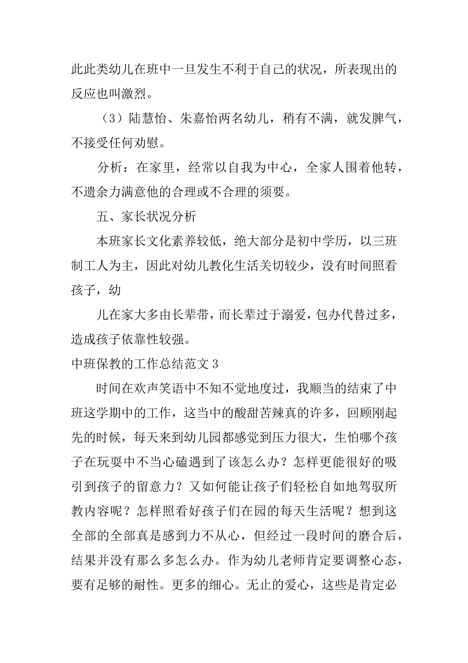 2023年中班保教的工作总结范文17篇幼儿园中班保教工作总结_第4页