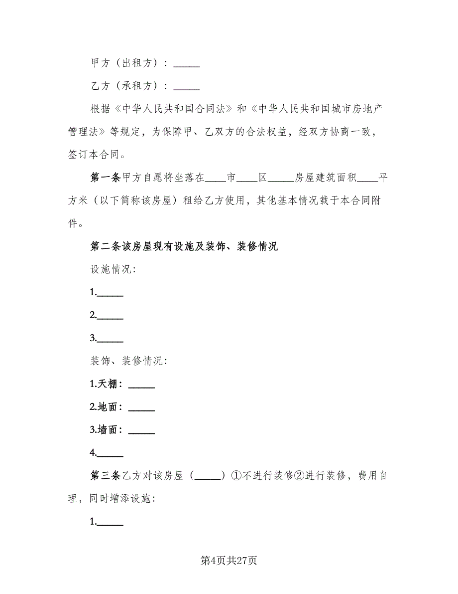 山东房屋租赁合同范文（七篇）.doc_第4页