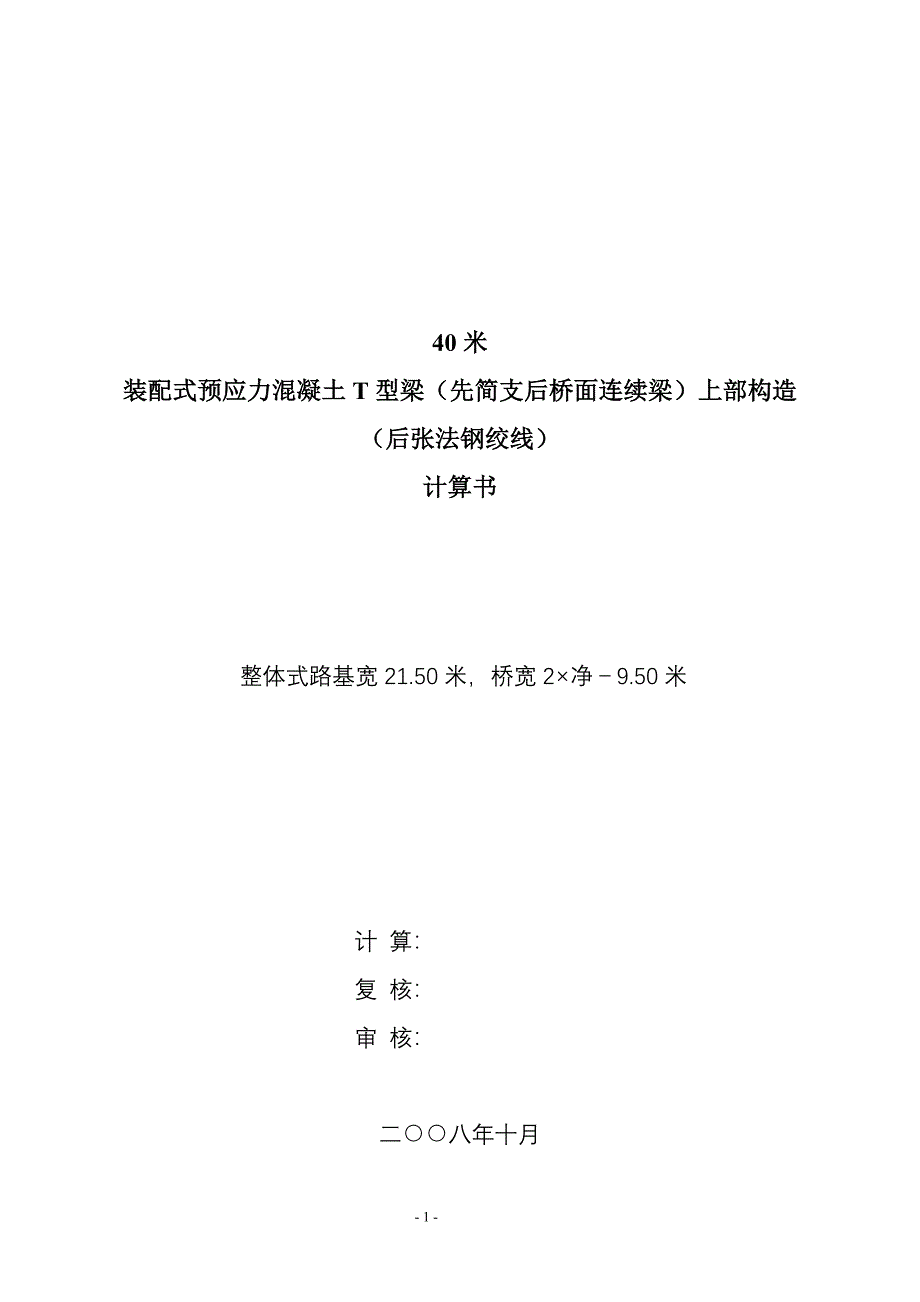 40米简支T梁计算书_第1页