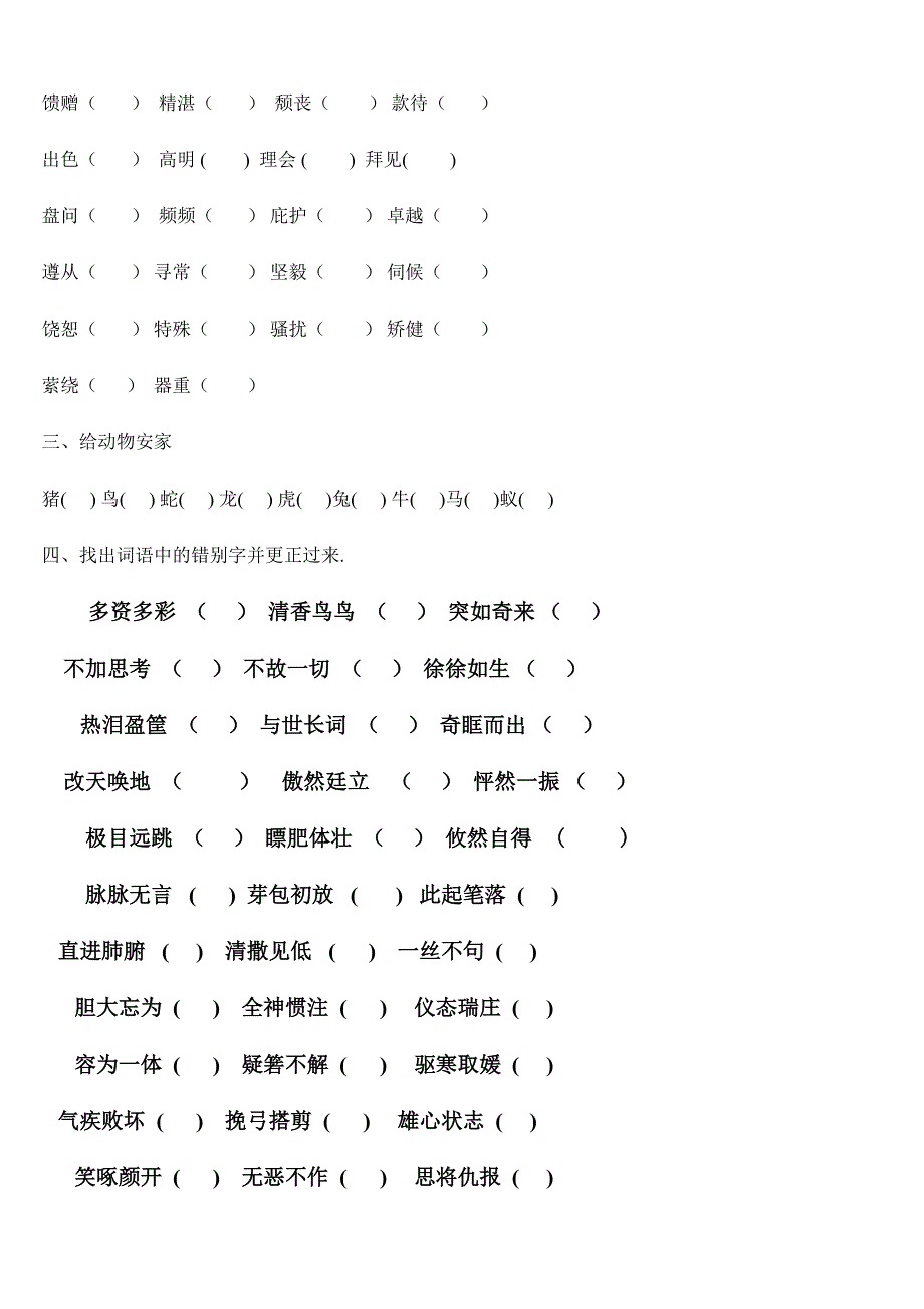 2024年人教版四年级下册字词句总复习题库_第4页