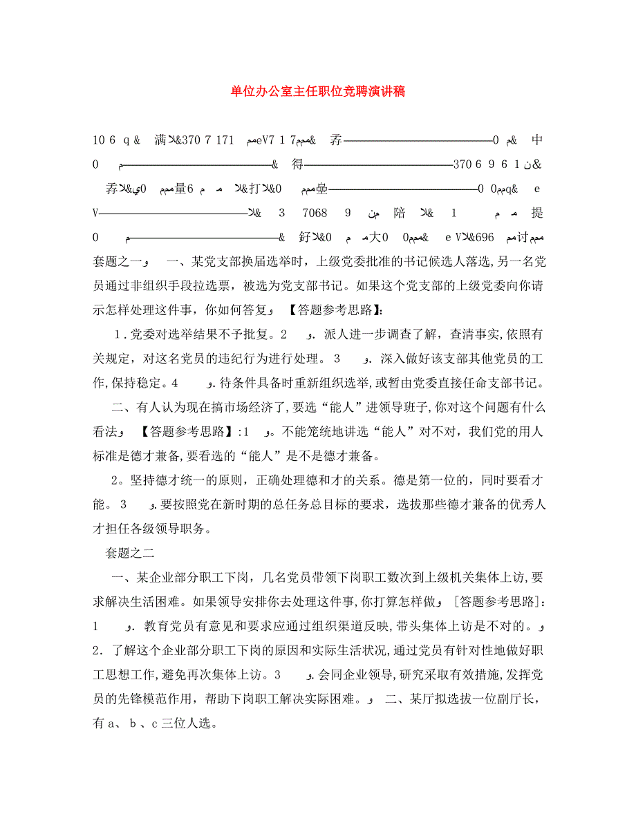 单位办公室主任职位竞聘演讲稿_第1页