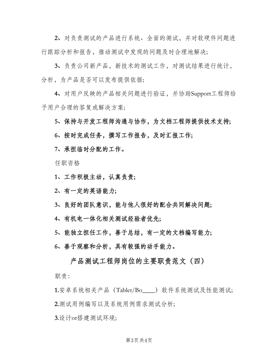 产品测试工程师岗位的主要职责范文（4篇）_第3页