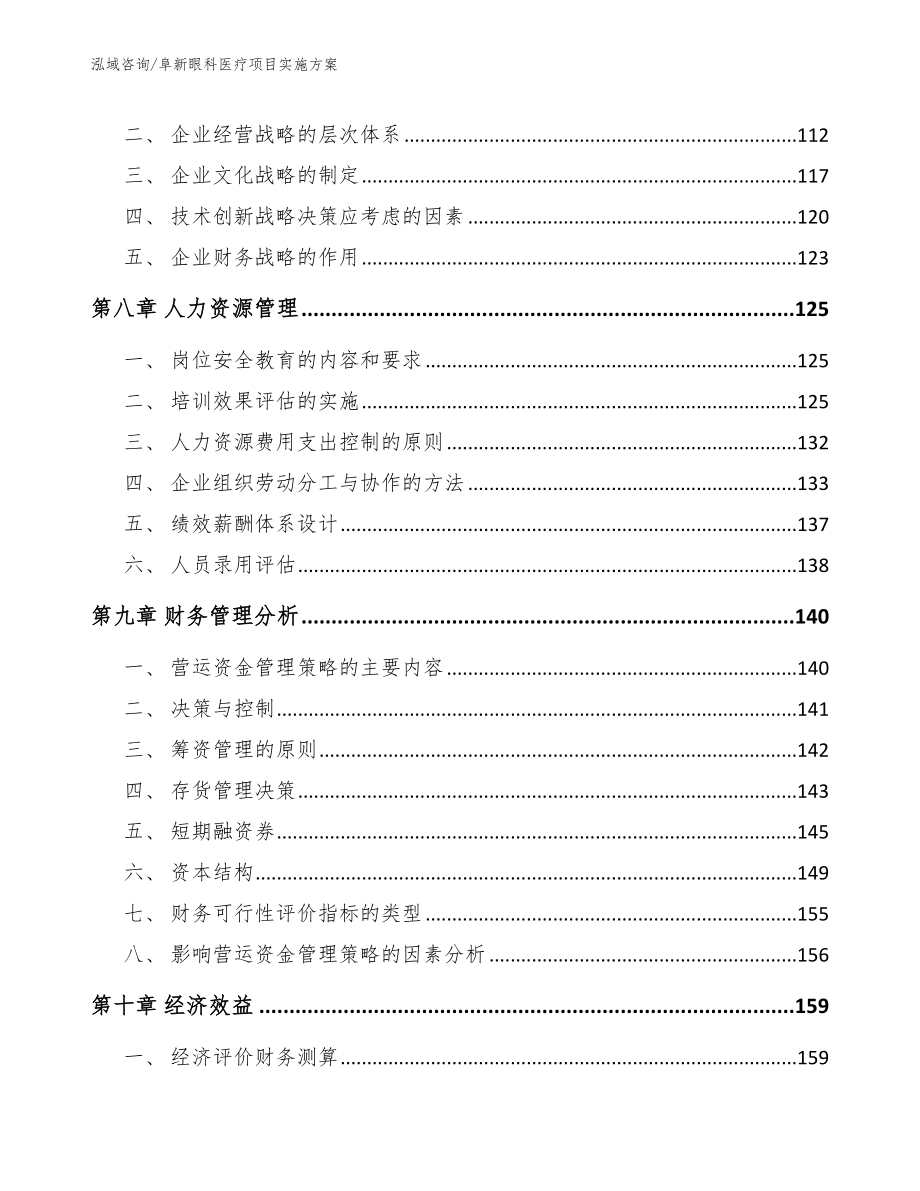 阜新眼科医疗项目实施方案参考模板_第4页