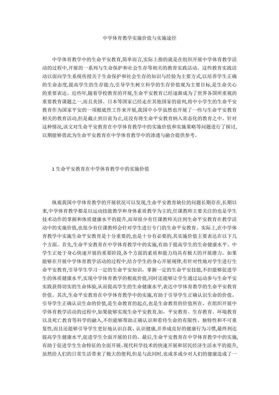 中学体育教学实施价值与实施途径_第1页