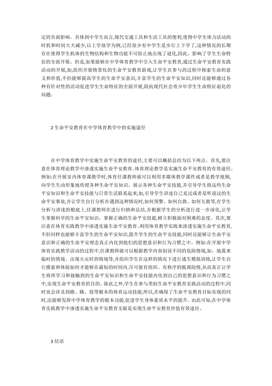 中学体育教学实施价值与实施途径_第2页