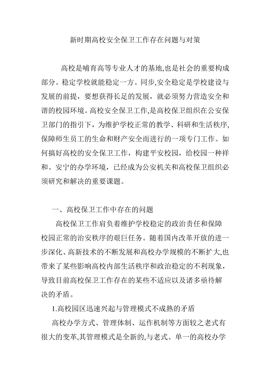 新时期高校安全保卫工作存在问题与对策_第1页