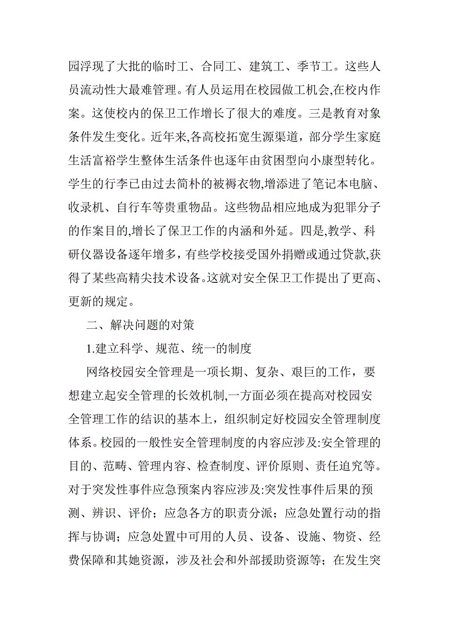 新时期高校安全保卫工作存在问题与对策_第3页