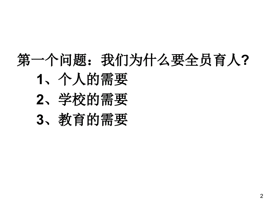 推倒我们心中的围墙_第2页