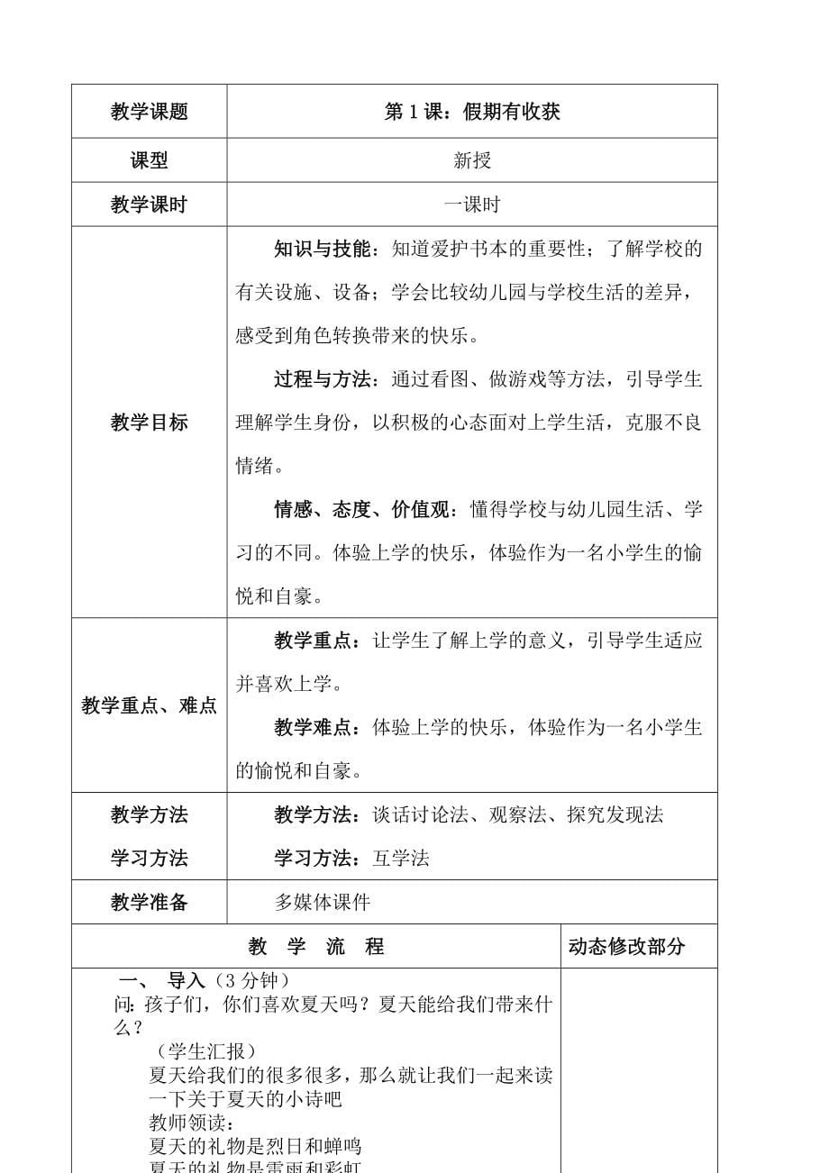 部编人教版二年级道德与法制上、下册全教案_第5页