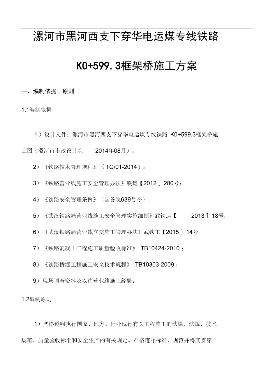 下穿华电运煤专线铁路框架桥施工方案_第4页