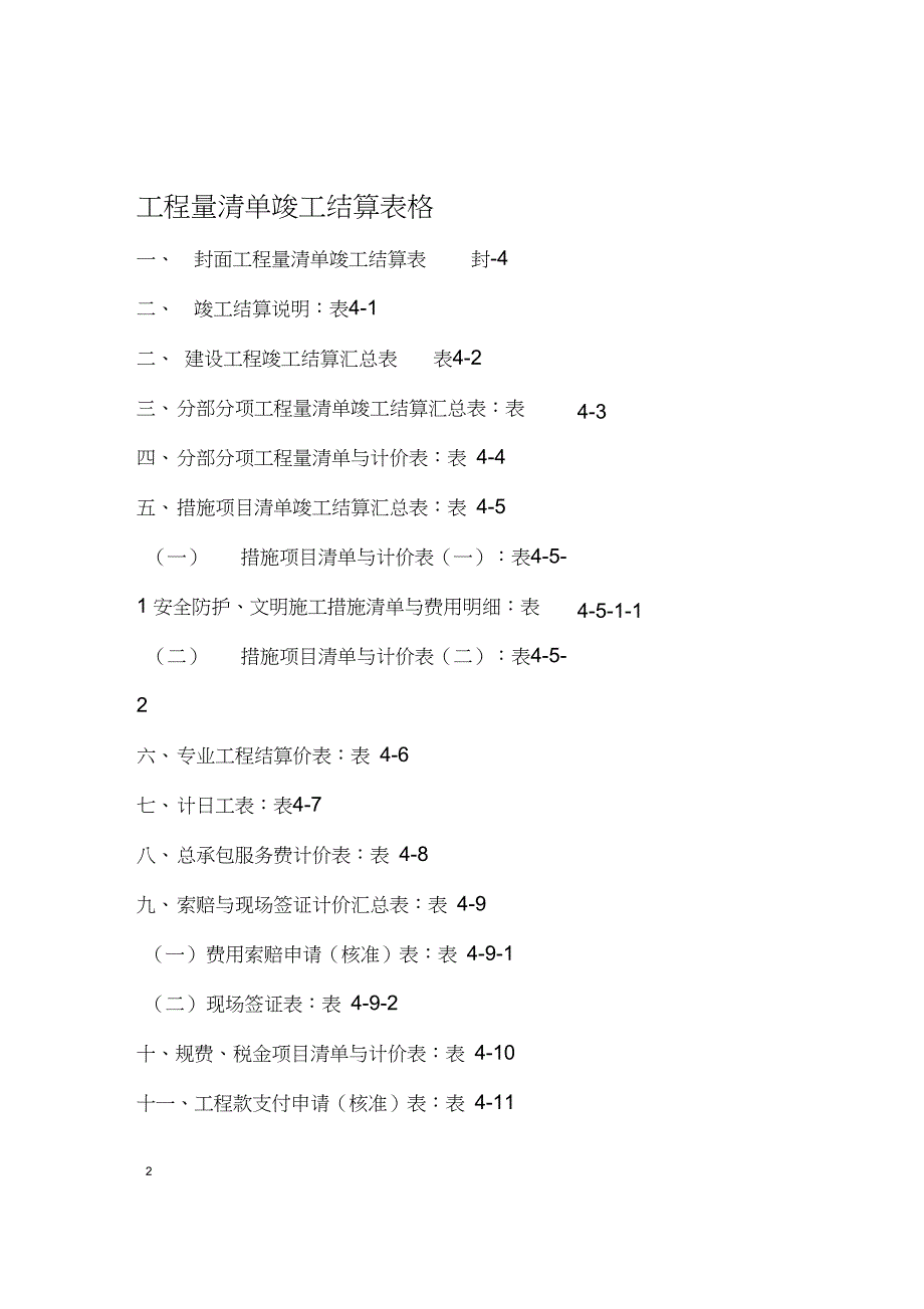 工程清单竣工结算表格要点_第1页