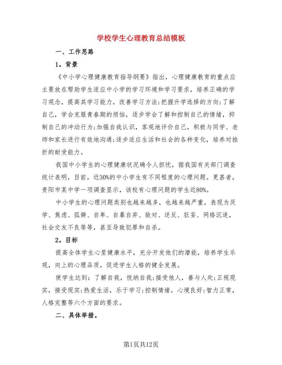 学校学生心理教育总结模板.doc_第1页