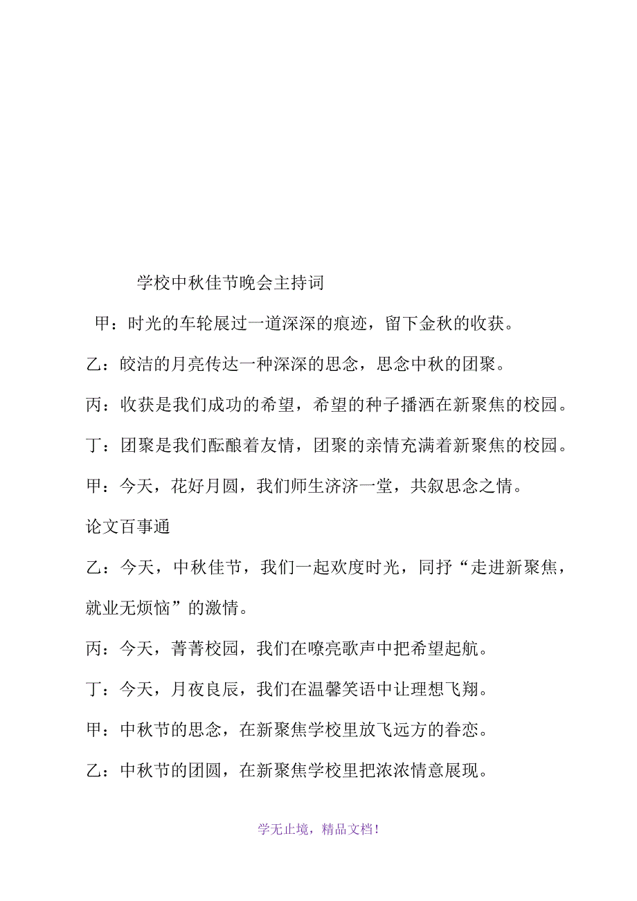 学校中秋佳节晚会主持词(WORD版).docx_第2页