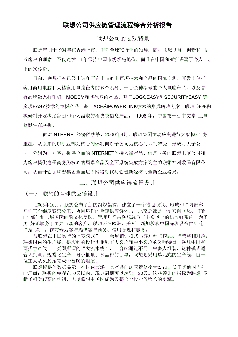 联想公司供应链管理流程综合分析报告_第1页