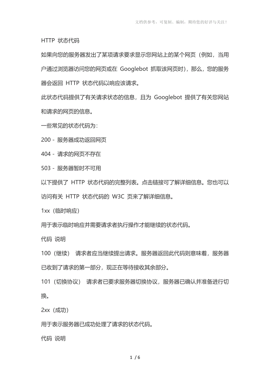 常见的网页状态代码(WebStatusCodes)_第1页
