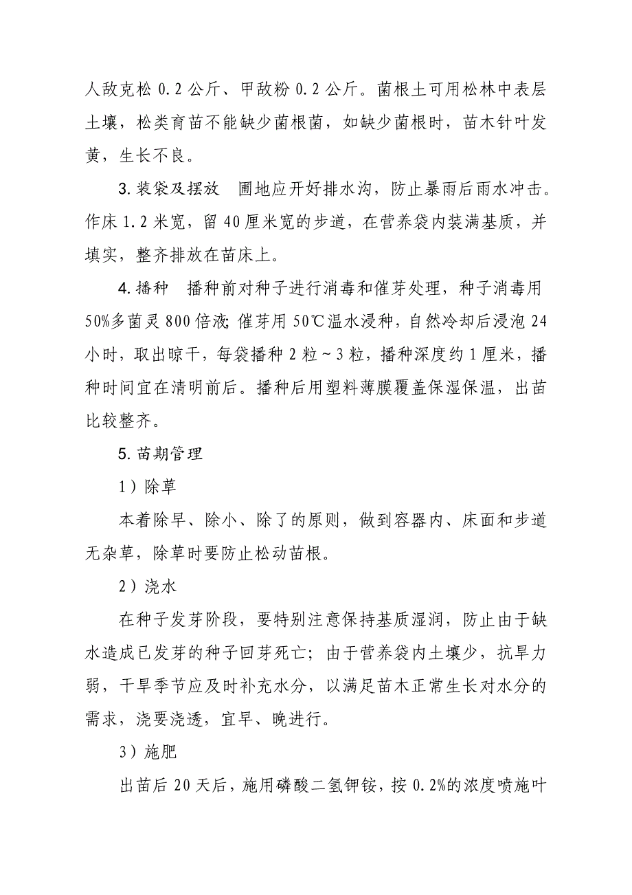 华山松实施方案.doc_第4页