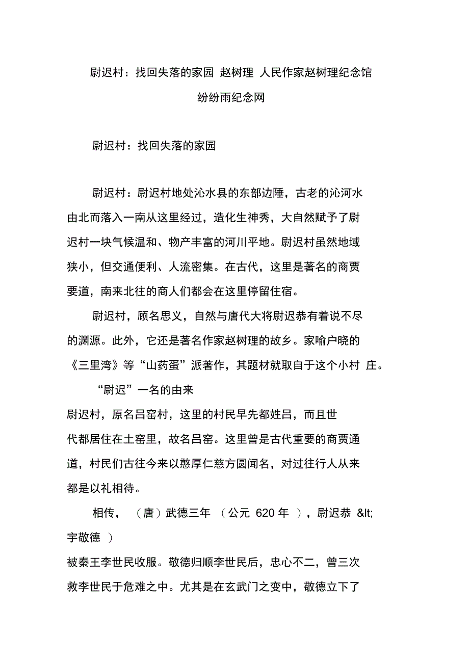 尉迟村：找回失落的家园赵树理人民作家赵树理纪念馆纷纷雨纪念网_第1页