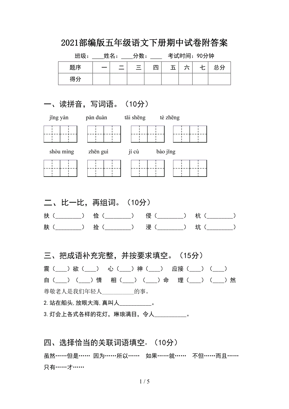 2021部编版五年级语文下册期中试卷附答案.doc_第1页