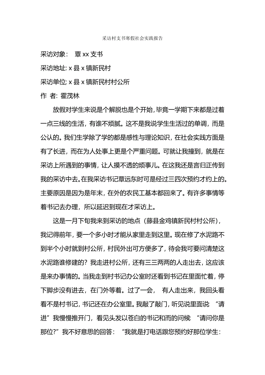 采访村支书寒假社会实践报告_第1页