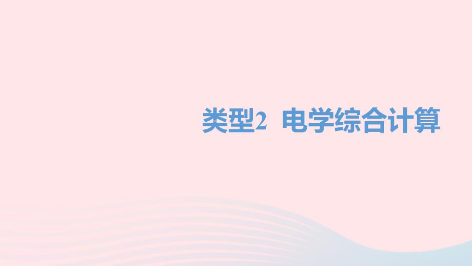 湖南省益阳市2022年中考物理一轮夺分复习题型突破三计算题类型2电学综合计算课件_第1页