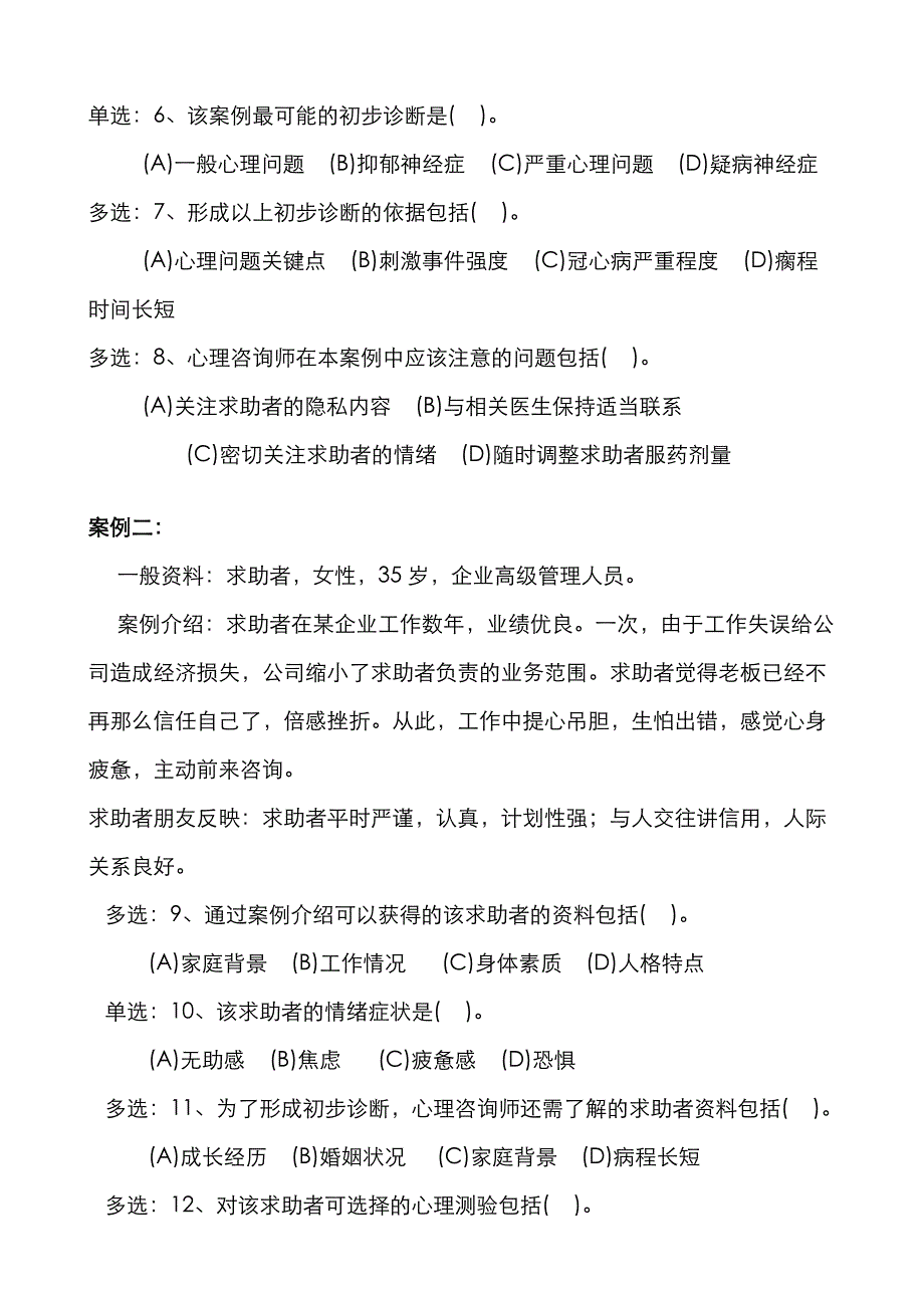 2022年心理咨询师三级技能真题及答案_第2页