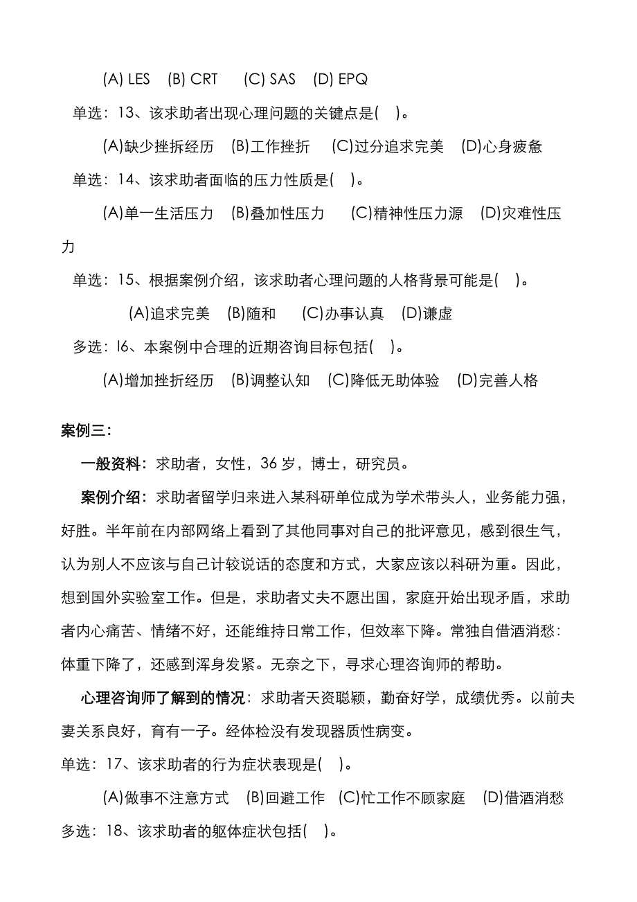 2022年心理咨询师三级技能真题及答案_第3页