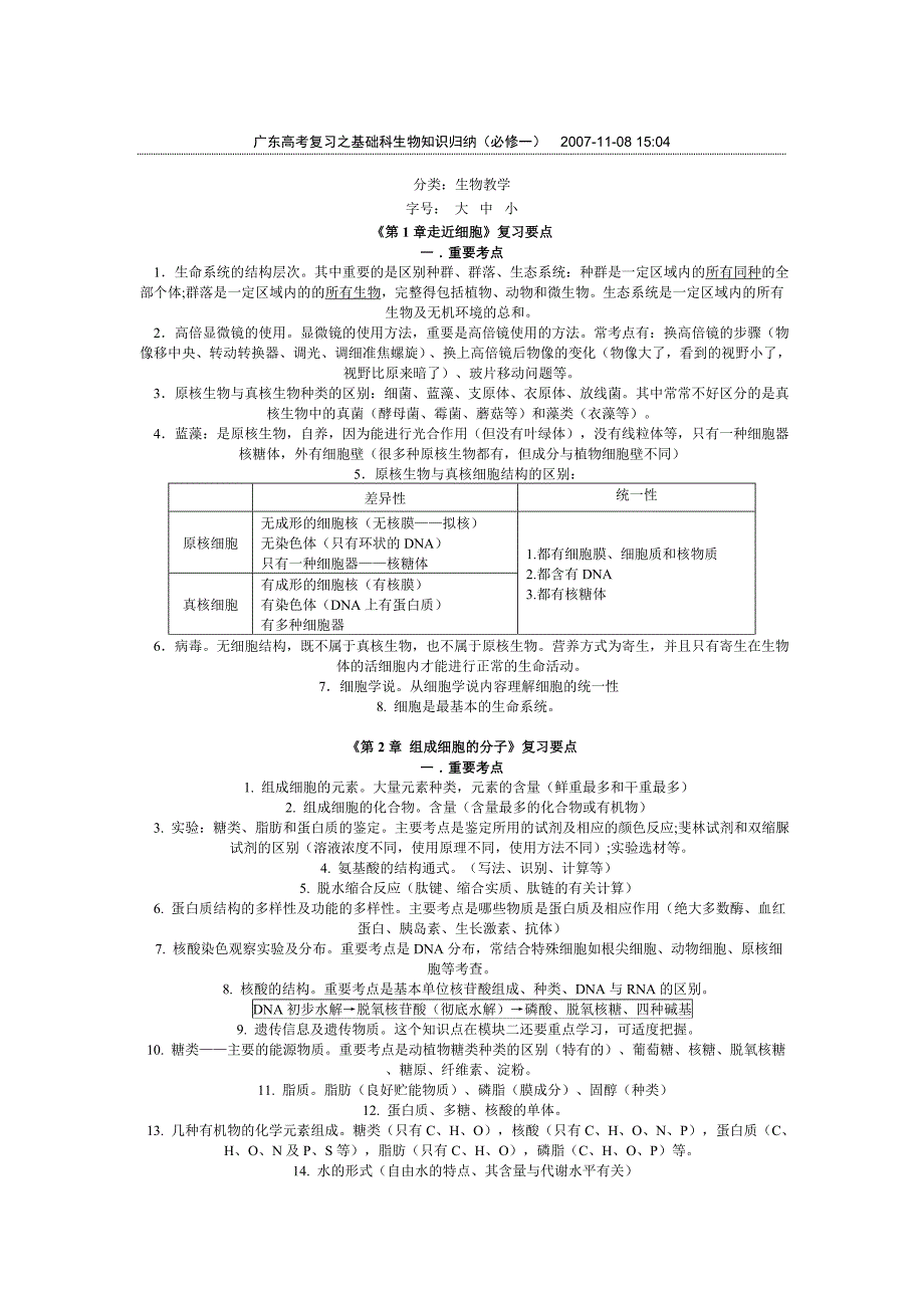 广东高考复习之基础科生物知识归纳(必修1).doc_第1页