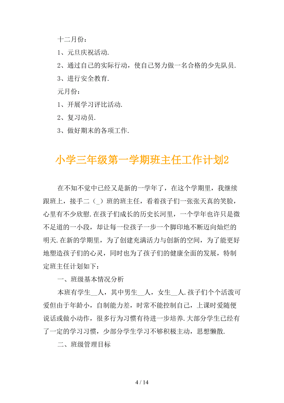 小学三年级第一学期班主任工作计划_第4页