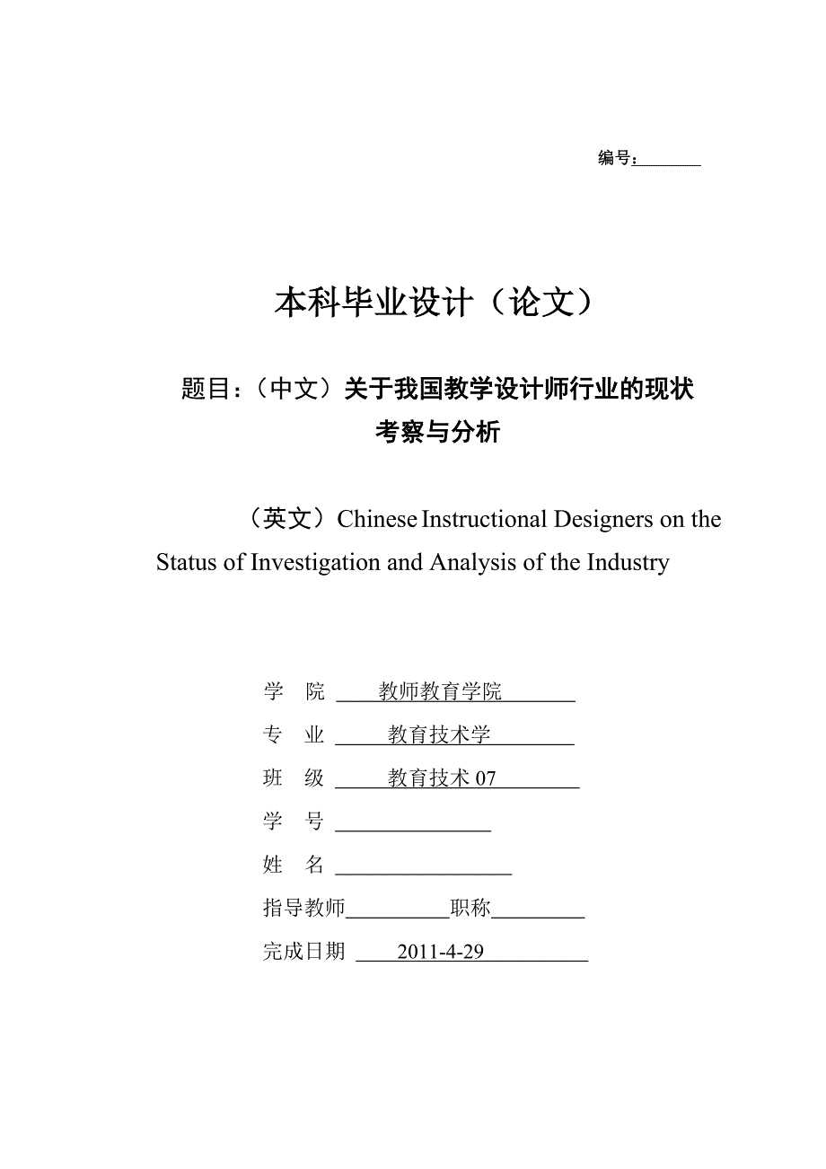 关于我国教学设计师行业的现状考察与分析_第1页