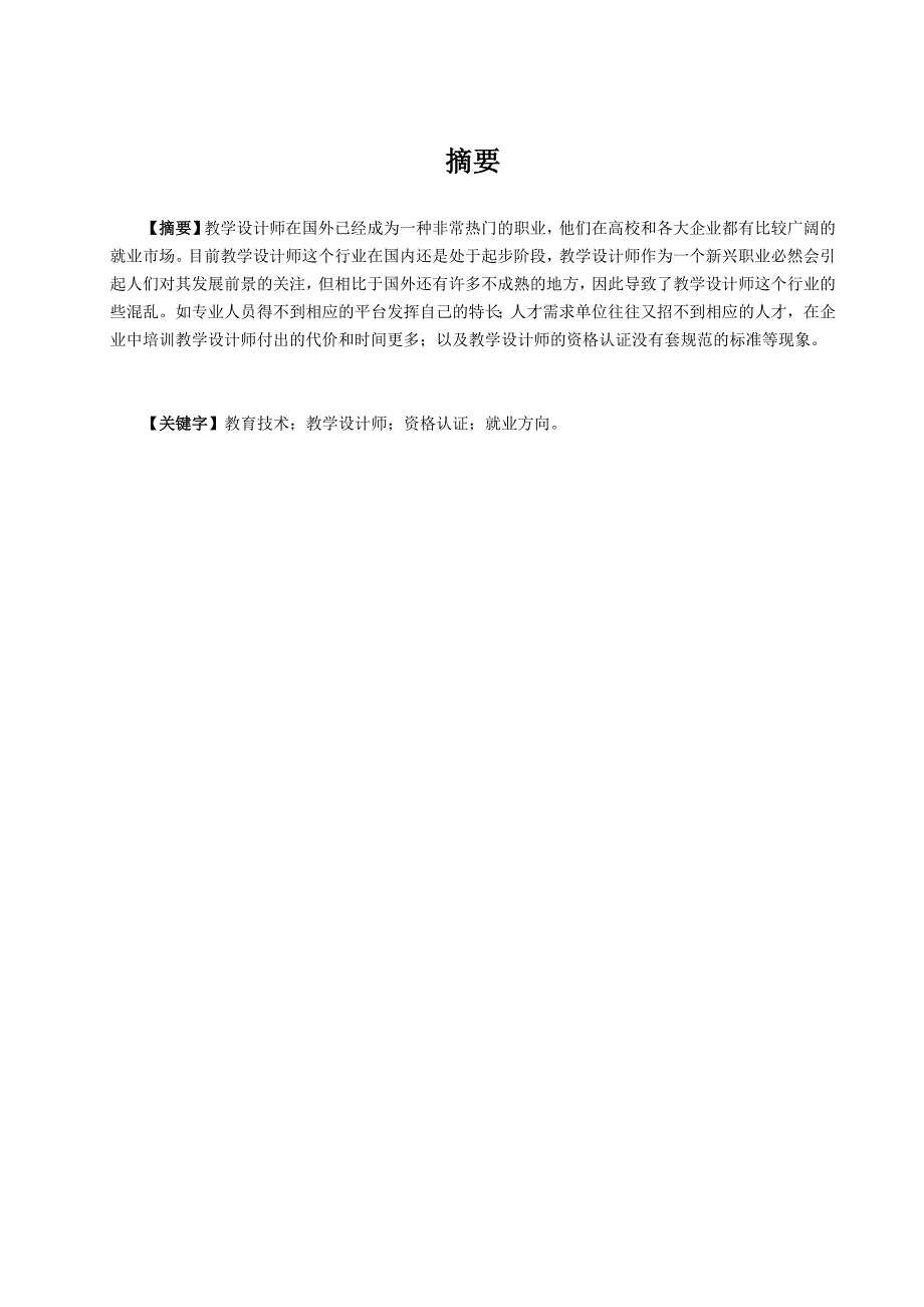 关于我国教学设计师行业的现状考察与分析_第3页