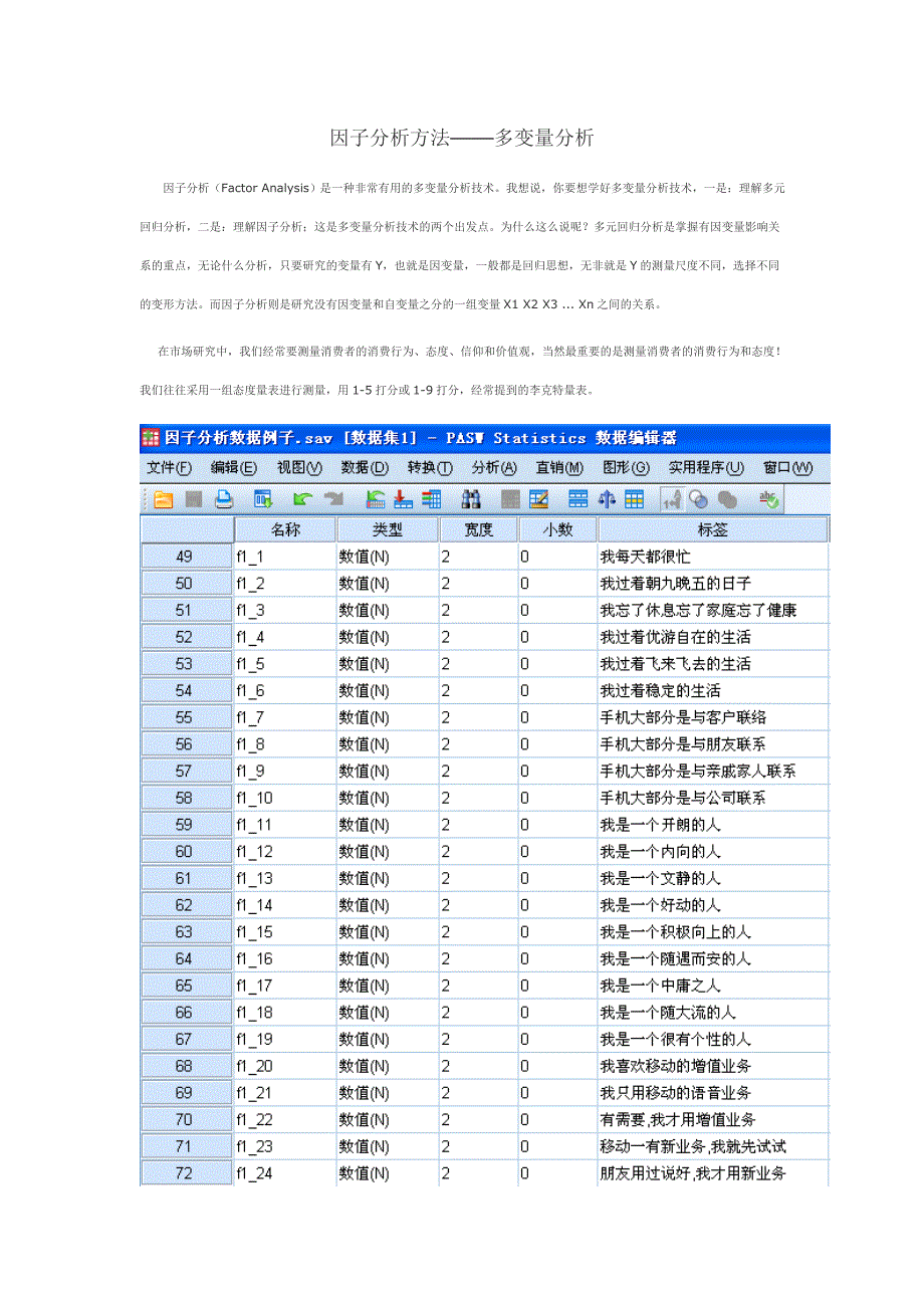 因子分析方法——多变量分析.doc_第1页