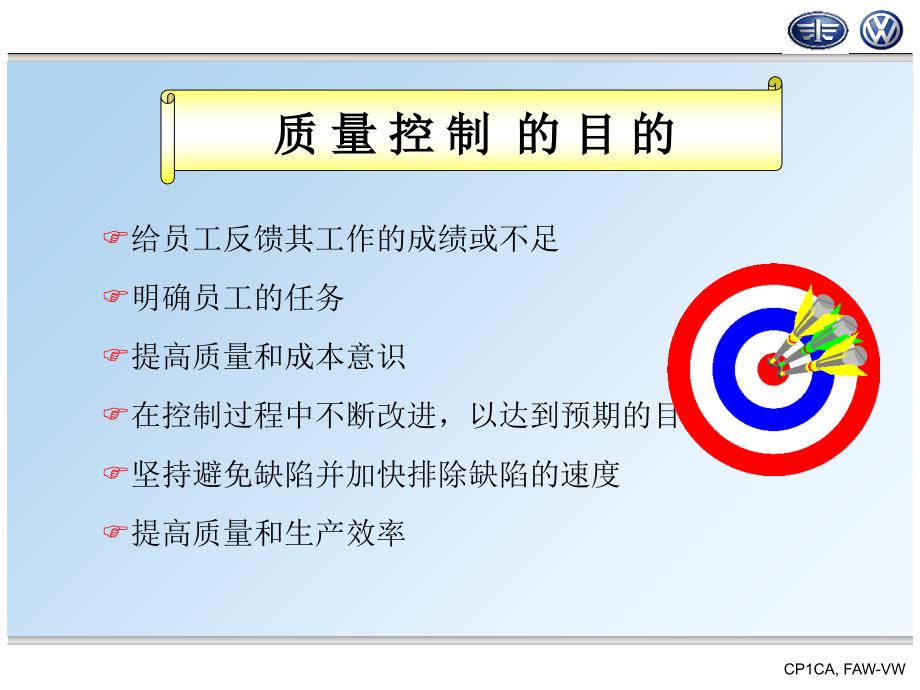 一汽大众过程质量控制_第4页